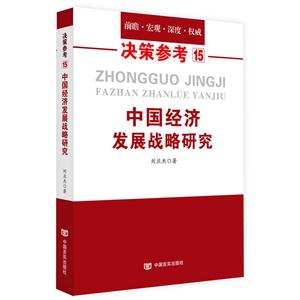 中国经济发展战略研究-决策参考-15
