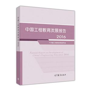 016-中国工程教育发展报告"