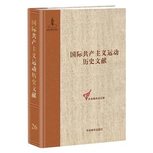 国际共产主义运动历史文献:第26卷:第二国际第九次(巴塞尔)(非常)代表大会文献