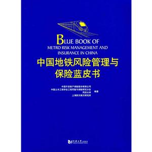 中国地铁风险管理与保险蓝皮书