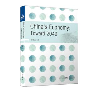 中国经济:迈向2049:toward 2049:英文