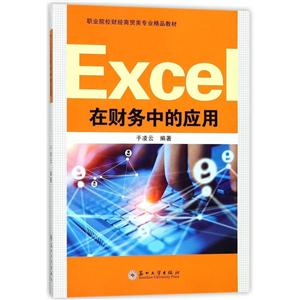 Excel在财务中的应用