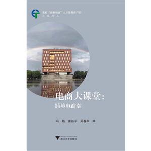电商大课堂:跨境电商潮