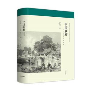 中国乡村-19世纪的帝国控制