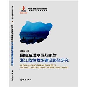 国家海洋发展战略与浙江蓝色牧场建设路径研究