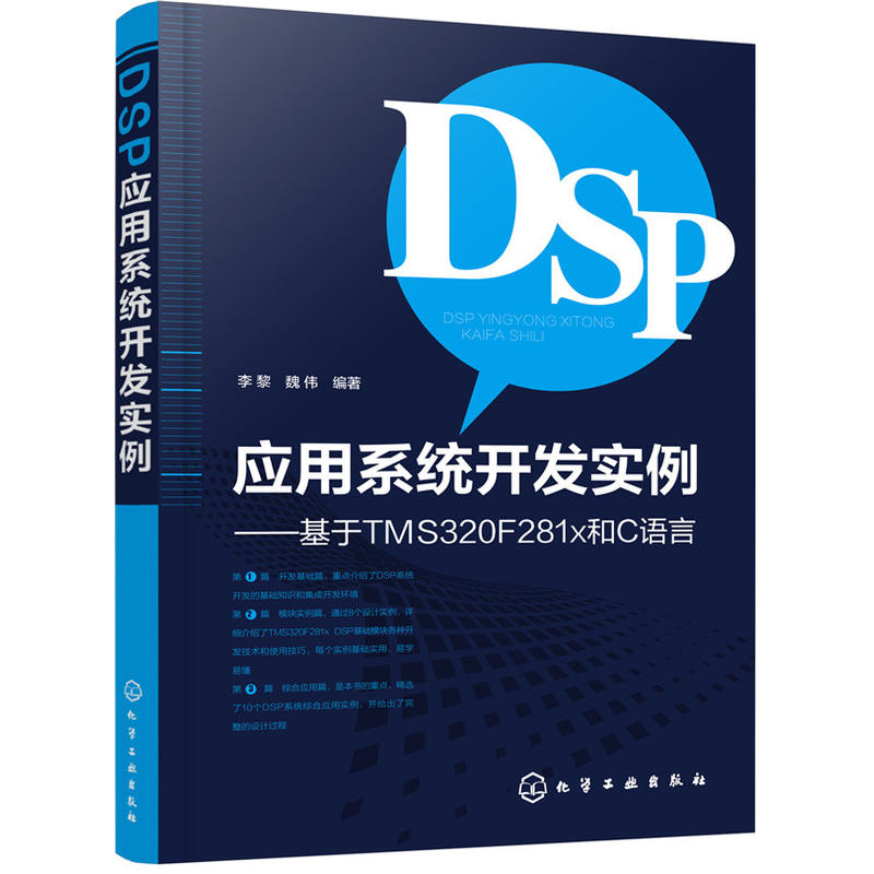 DSP应用系统开发实例-基于TMS320F281x和C语言