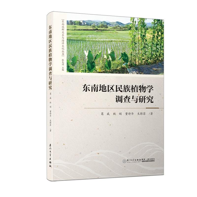 东南地区民族植物学调查与研究