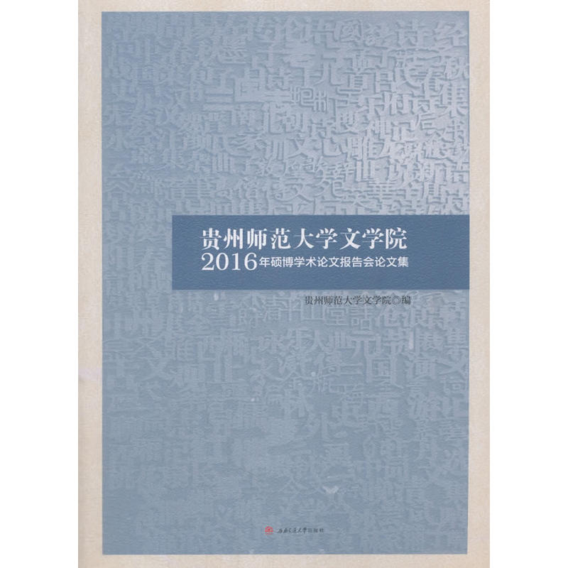 贵州师范大学文学院2016年硕博学术论文报告会论文集