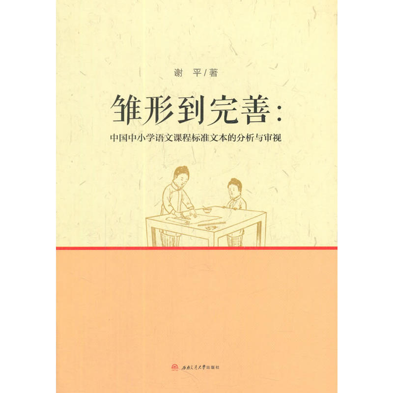 雏形到完善:中国中小学语文课程标准文本的分析与审视