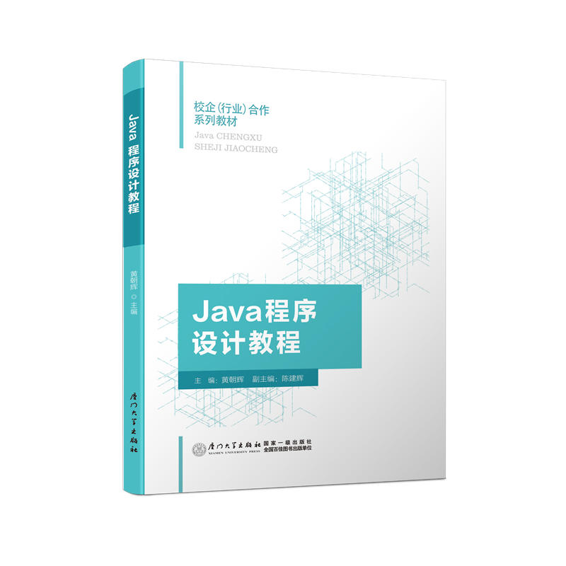 Java程序设计教程