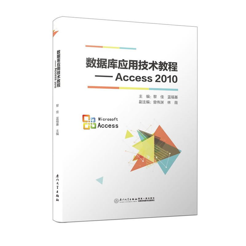 数据库应用技术教程Access2010