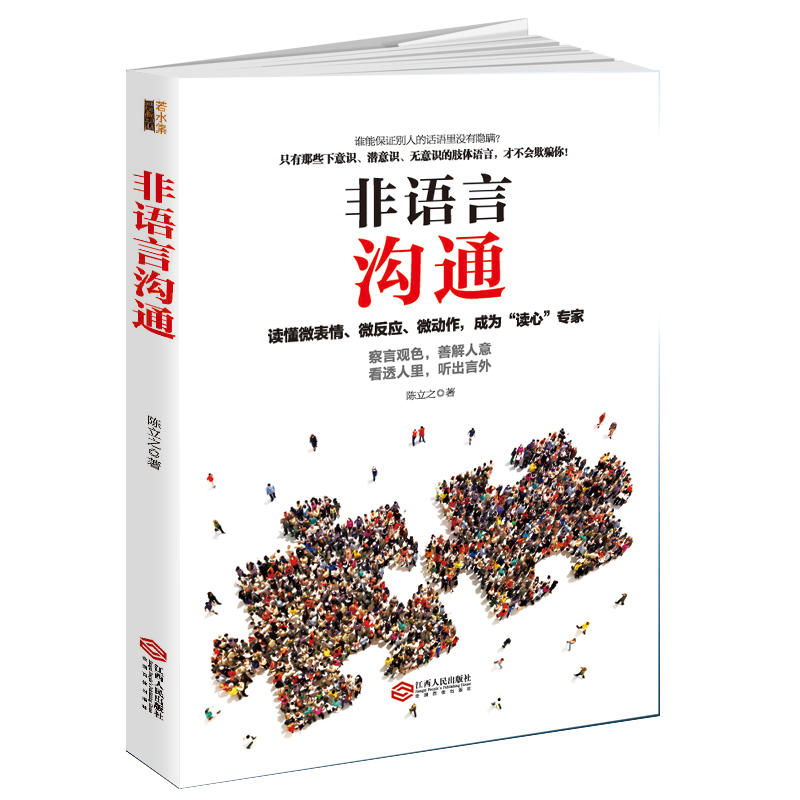 非语言沟通:读懂微表情、微反应、微动作,成为“读心”专家