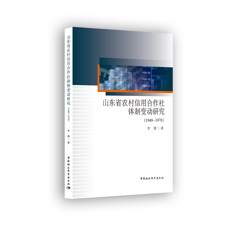 1949-1978-山东省农村信用合作社体制变动研究