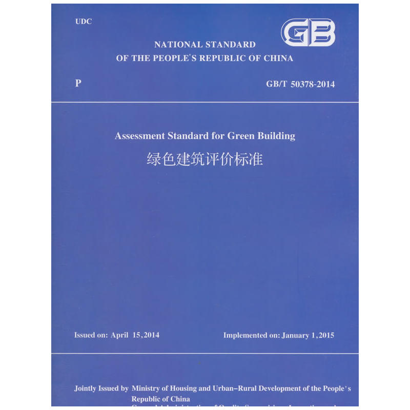 绿色建筑评价标准GB/T 50378-2014(英文版)