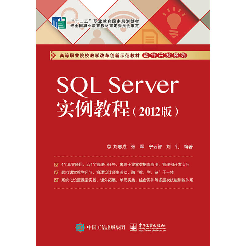 SQL Server实例教程(2012版)