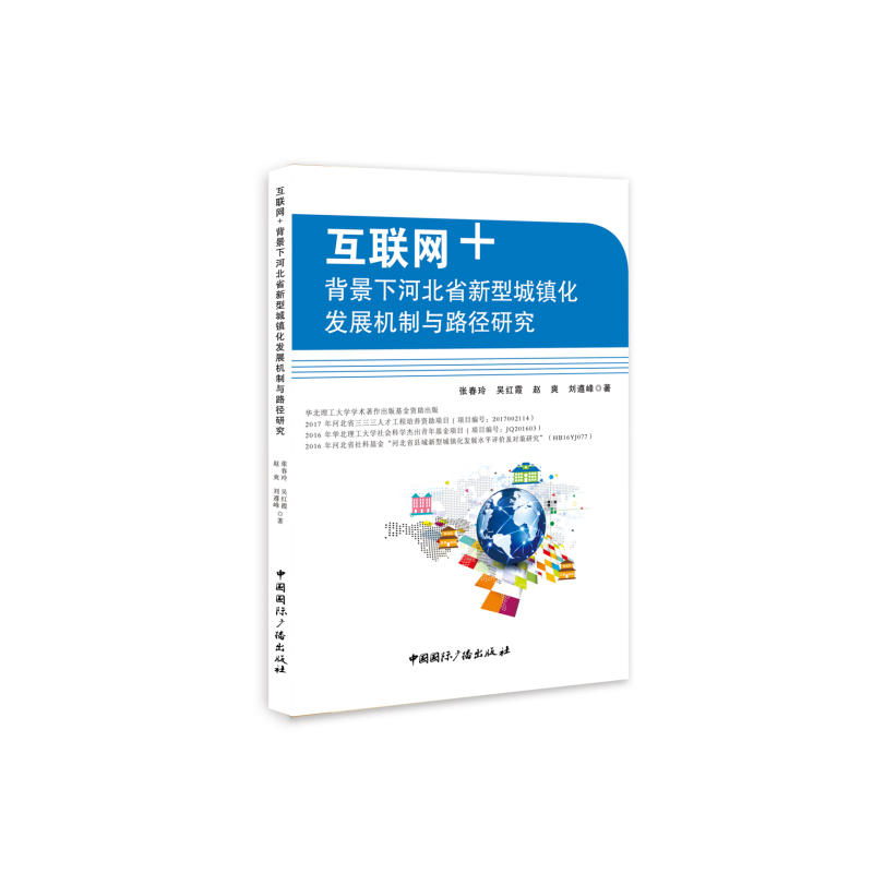 互联网+背景下河北省新型城镇化发展机制与路径研究