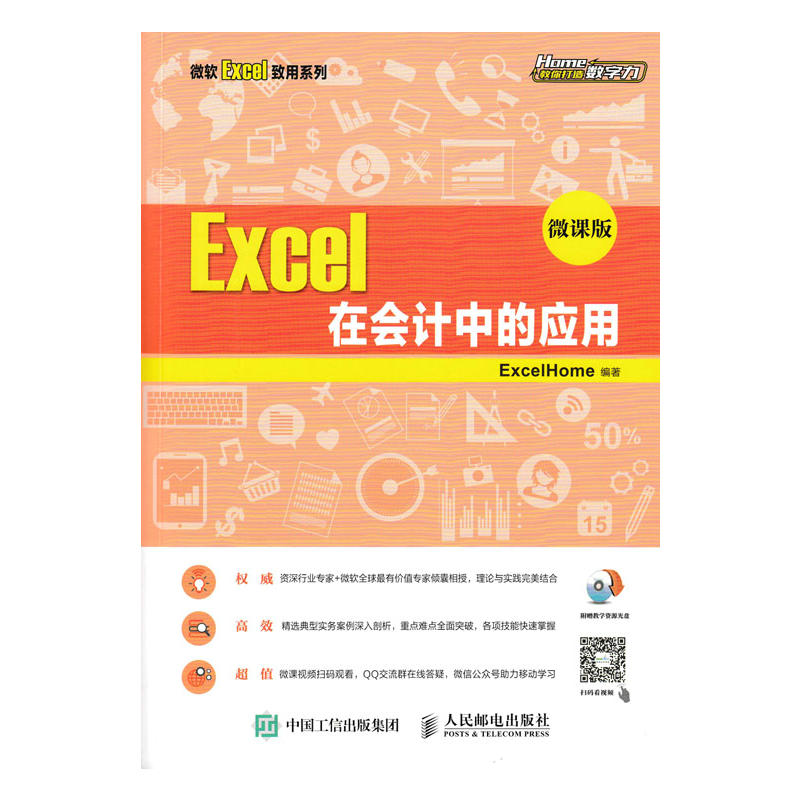 Excel 在会计中的应用-微课版-(附光盘)