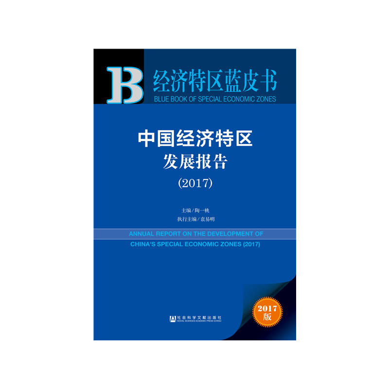 2017-中国经济特区发展报告-经济特区蓝皮书-2017版-内赠数据库充值卡