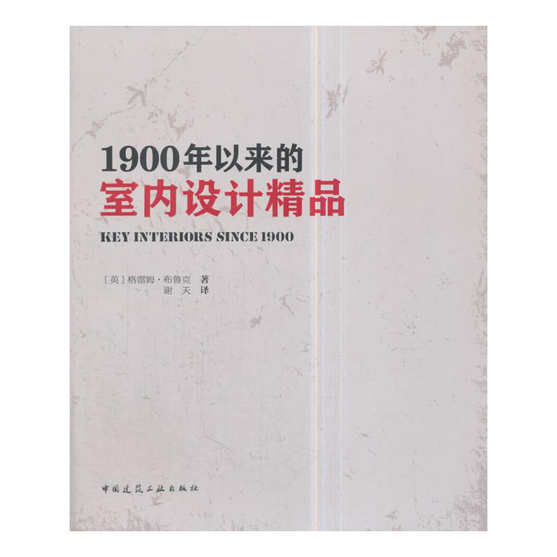 1900年以来的室内设计精品