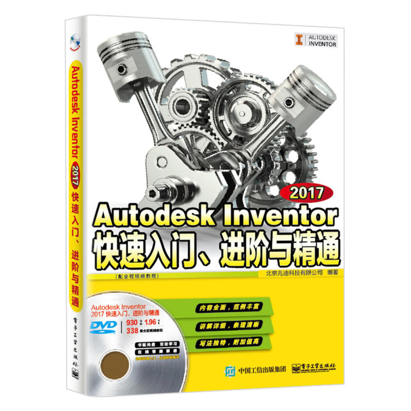 2017-Autodesk Inventor快速入门.进阶与精通-(含多媒体DVD光盘1张)