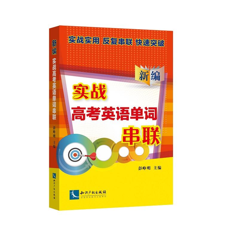 新编实战高考英语单词串联