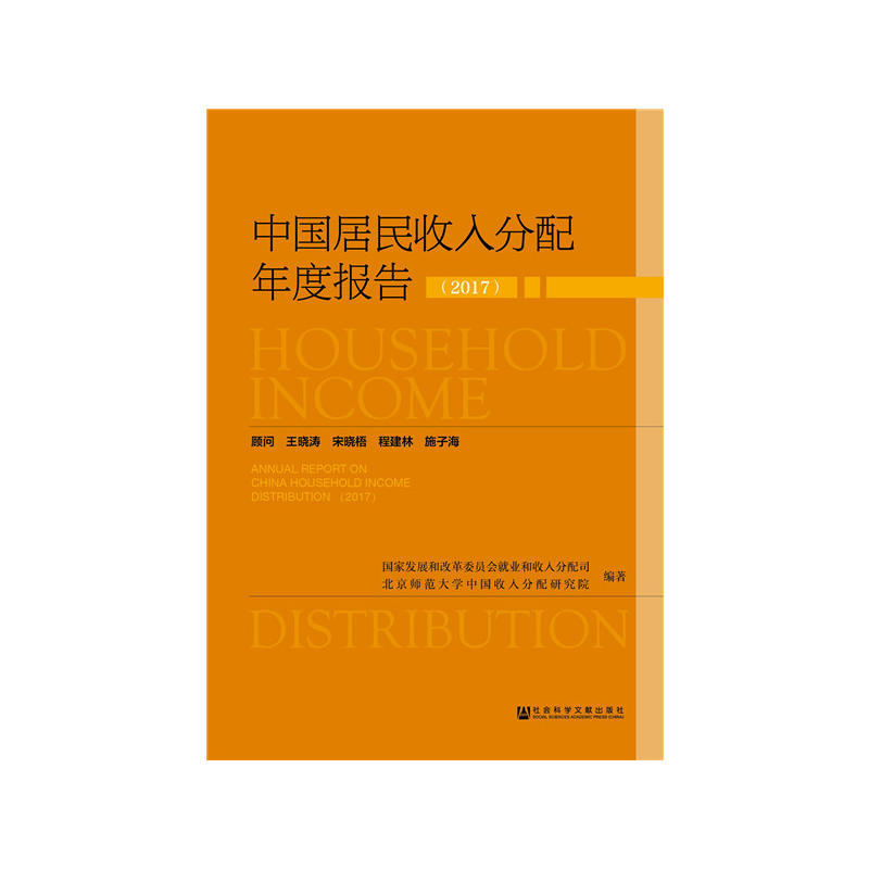 2017-中国居民收入分配年度报告