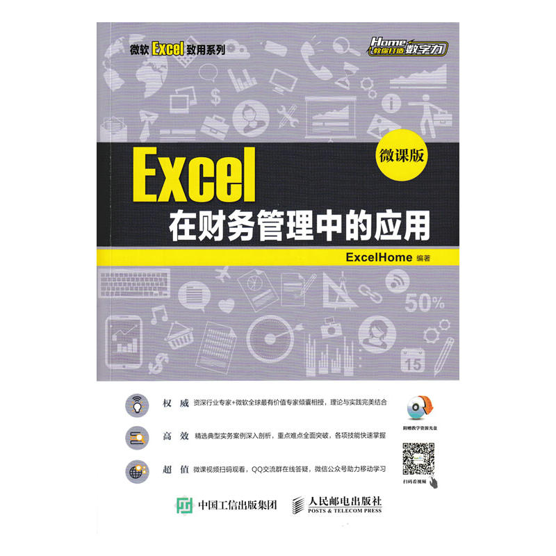 Excel 在财务管理中的应用-微课版-(附光盘)