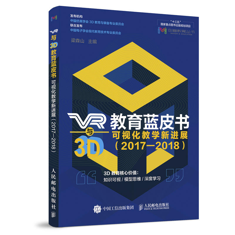 VR与3D教育蓝皮书:可视化教学新进展:2017-2018