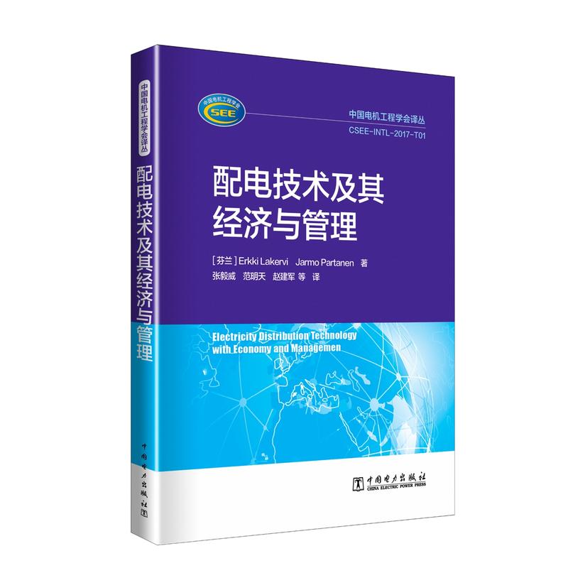 中国电机工程学会译丛——配电技术及其经济与管理