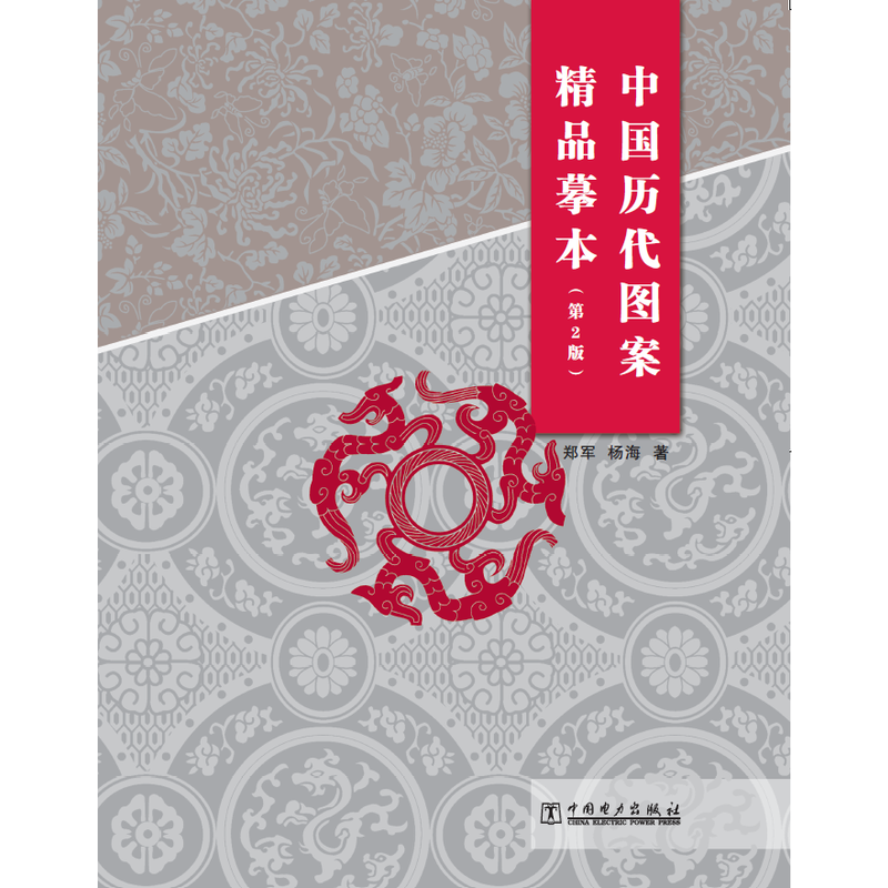 中国历代图案精品摹本