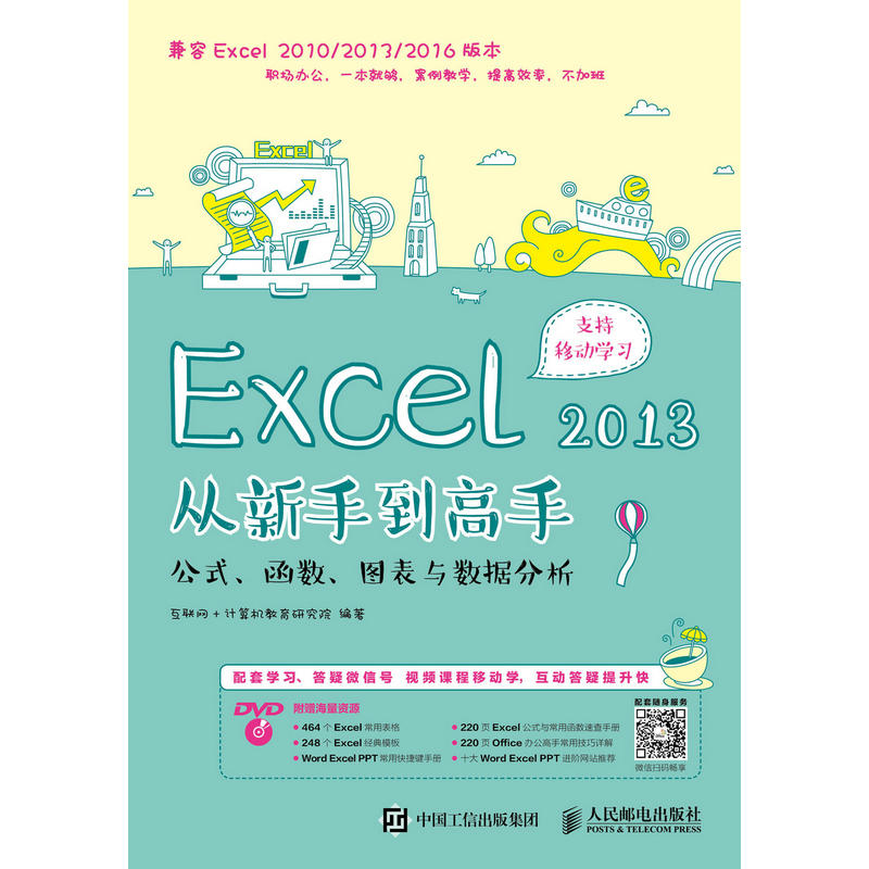 Excel 2013从新手到高手:公式、函数、图表与数据分析