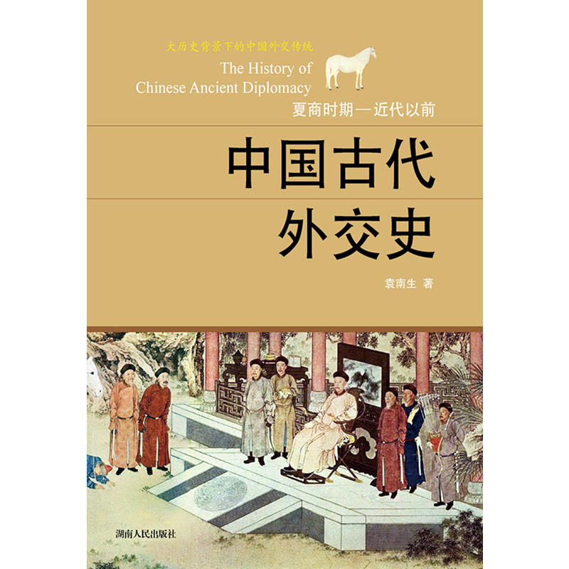 中国古代外交史:夏商时期-近代以前