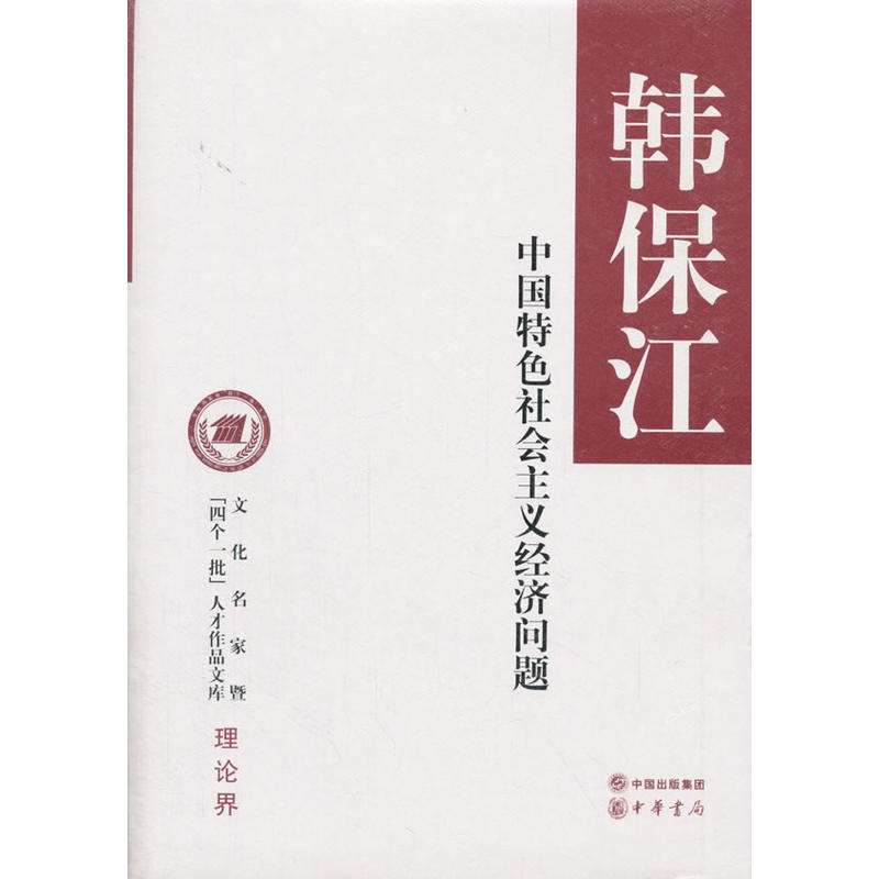 中国特色社会主义经济问题