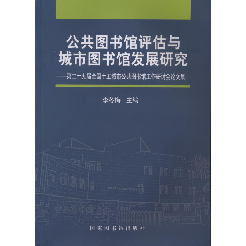 公共图书馆评估与城市图书馆发展研究:第二十九届全国十五城市公共图书馆工作研讨会论文集