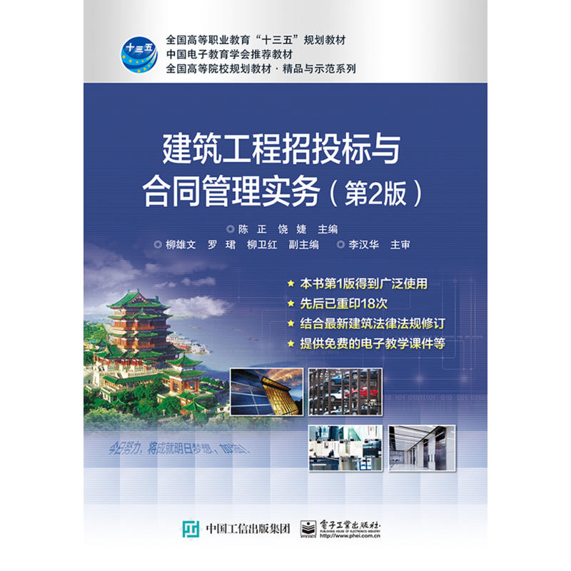 建筑工程招投标与合同管理实务-(第2版)