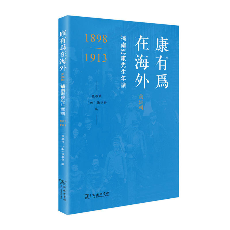 1898-1913-康有为在海外-美洲辑-补南海康先生年谱