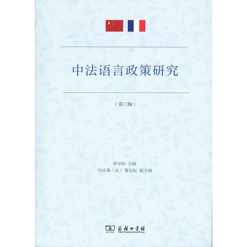 中法语言政策研究-(第三辑)