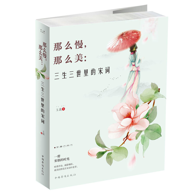 那么慢,那么美:三生三世里的宋词