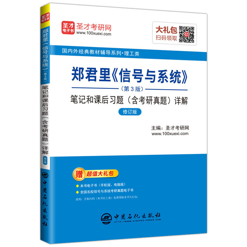 郑君里《信号与系统》(第3版)笔记和课后习题(含考研真题)详解-修订版-(第3版)-赠超值大礼包