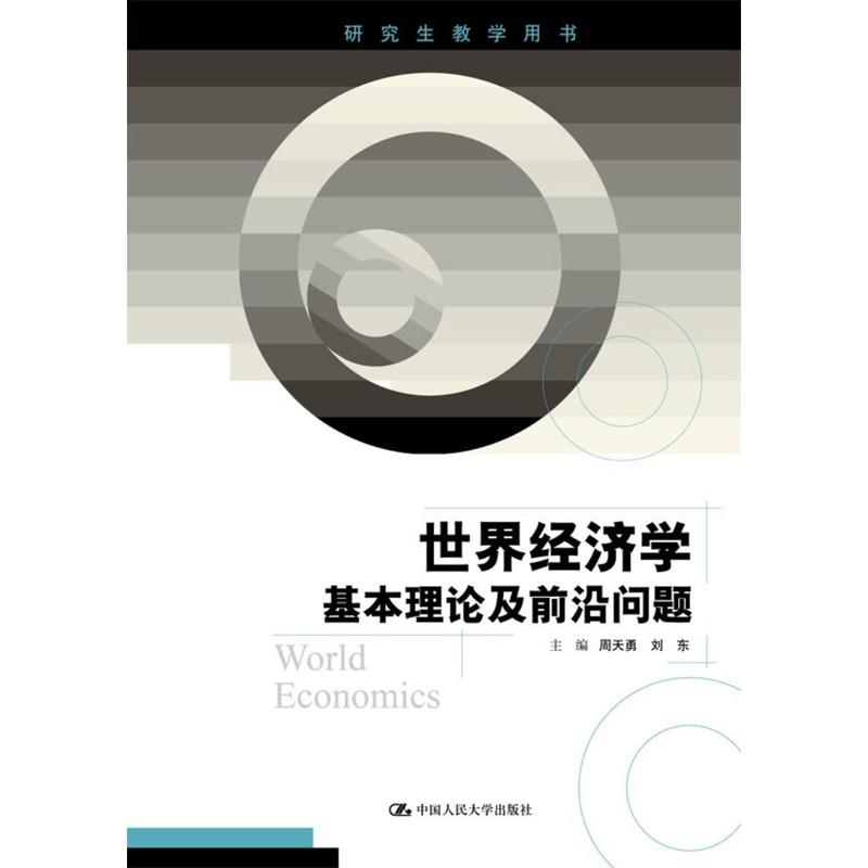 世界经济学-基本理论及前沿问题-研究生教学用书