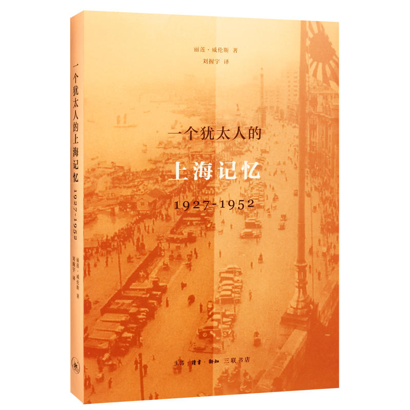 1927-1952-一个犹太人的上海记忆
