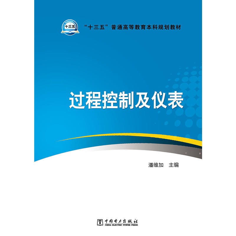 过程控制及仪表