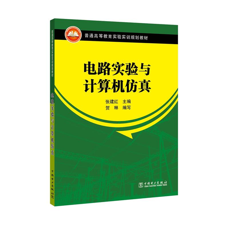 普通高等教育实验实训规划教材 电路实验与计算机仿真