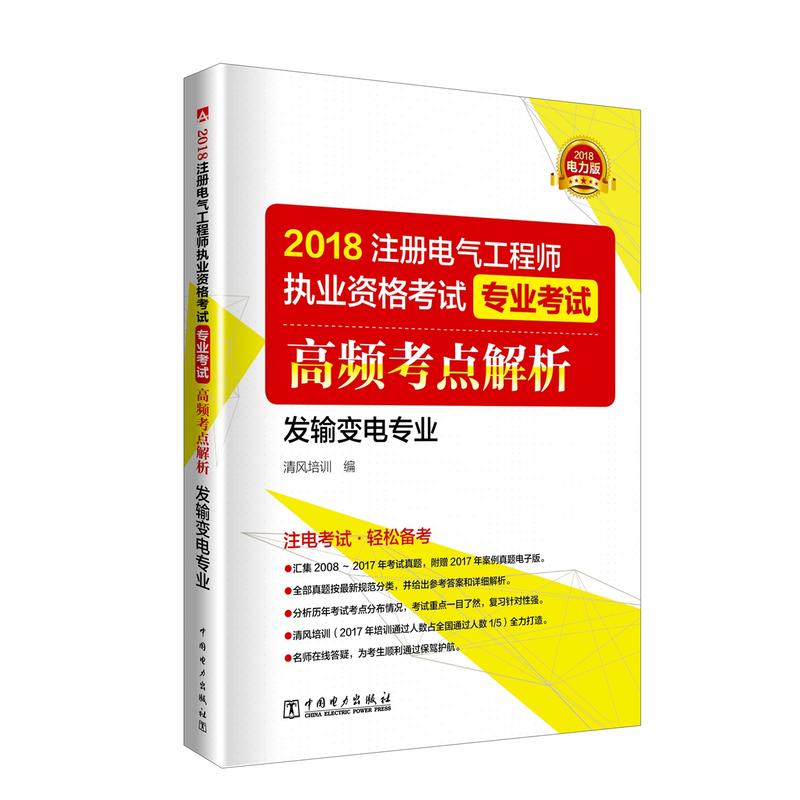 2018注册电气工程师执业资格考试专业考试高频考点解析:2018电力版:发输变电专业