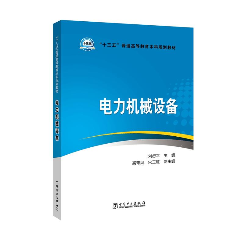 “十三五”普通高等教育本科规划教材  电力机械设备