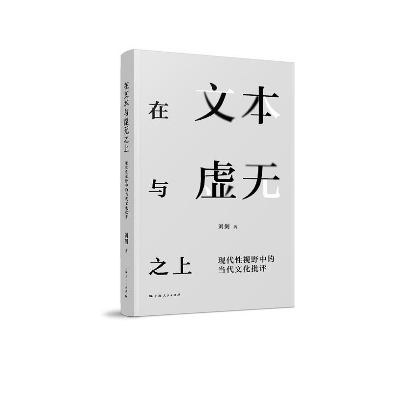 在文本与虚无之上:现代性视野中的当代文化批评