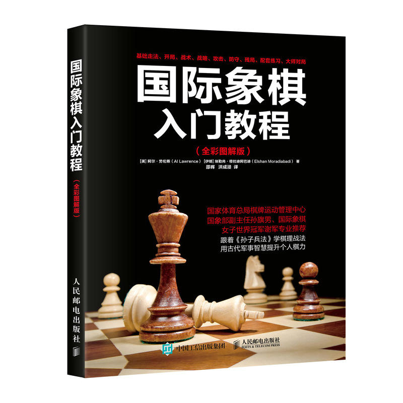 国际象棋入门教程-(全彩图解版)
