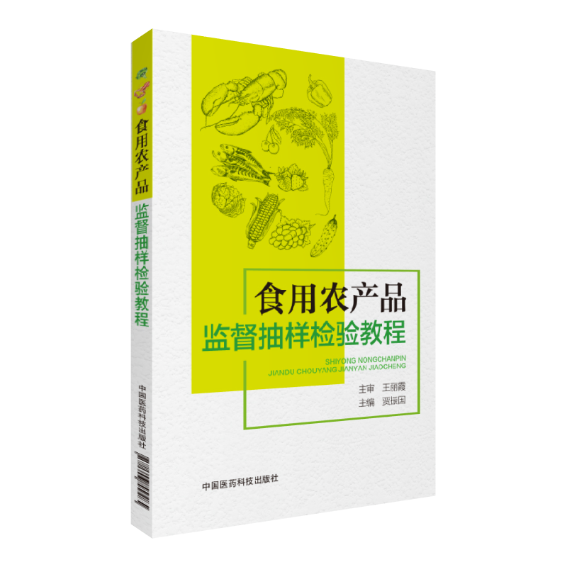 食用农产品监督抽样检验教程