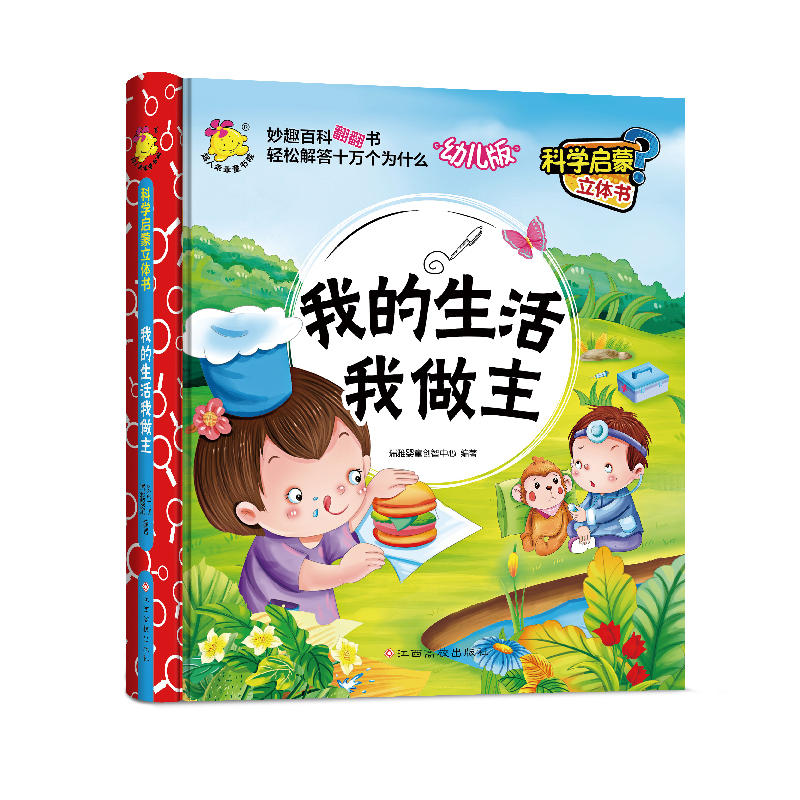 我的生活我做主-科学启蒙立体书-幼儿版