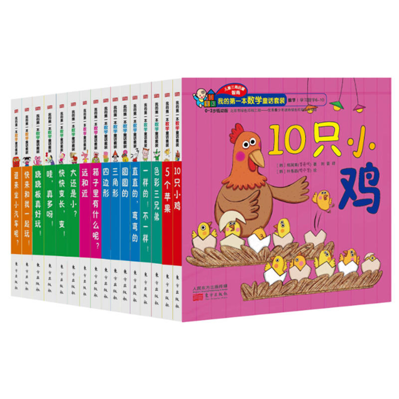 我的第一本数学童话套装-全16册-(0-3岁低幼版)